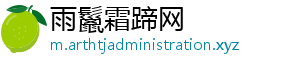 雨鬣霜蹄网_分享热门信息